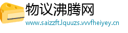 物议沸腾网